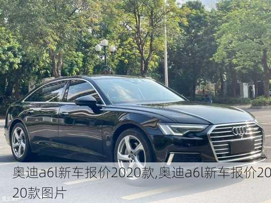 奥迪a6l新车报价2020款,奥迪a6l新车报价2020款图片