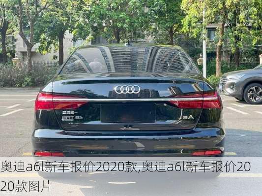 奥迪a6l新车报价2020款,奥迪a6l新车报价2020款图片