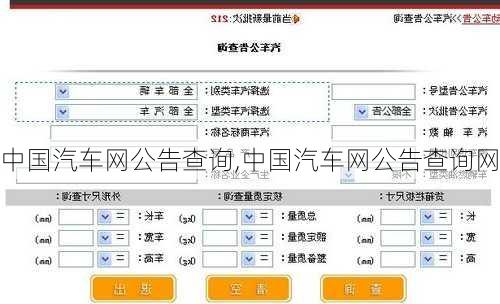 中国汽车网公告查询,中国汽车网公告查询网