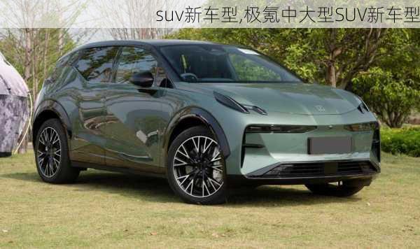 suv新车型,极氪中大型SUV新车型