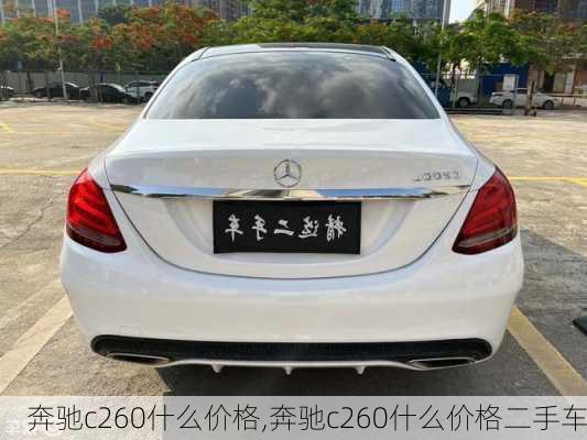 奔驰c260什么价格,奔驰c260什么价格二手车