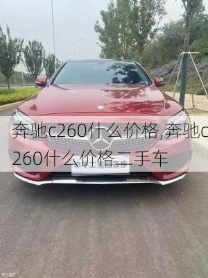 奔驰c260什么价格,奔驰c260什么价格二手车