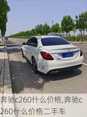 奔驰c260什么价格,奔驰c260什么价格二手车