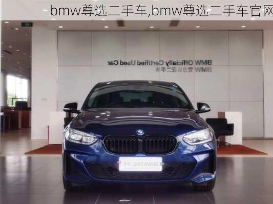 bmw尊选二手车,bmw尊选二手车官网