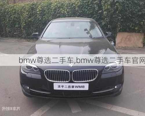 bmw尊选二手车,bmw尊选二手车官网