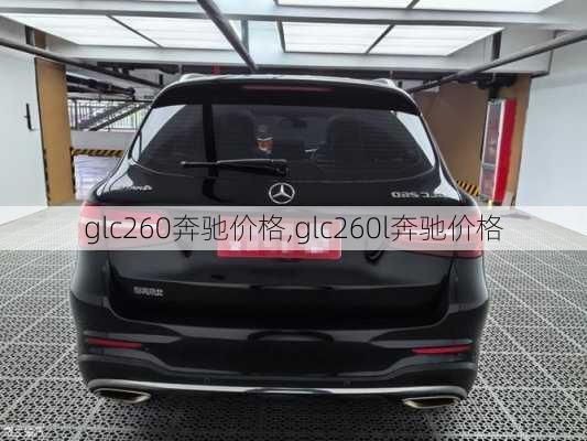 glc260奔驰价格,glc260l奔驰价格