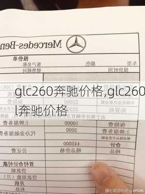 glc260奔驰价格,glc260l奔驰价格