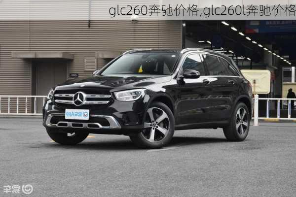 glc260奔驰价格,glc260l奔驰价格