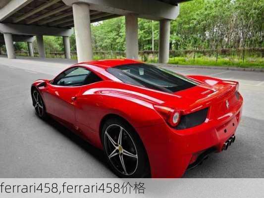 ferrari458,ferrari458价格