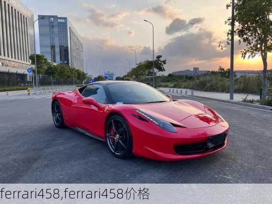 ferrari458,ferrari458价格