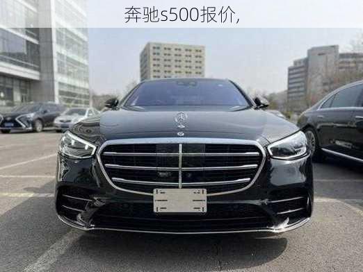 奔驰s500报价,