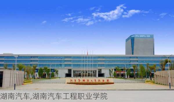 湖南汽车,湖南汽车工程职业学院