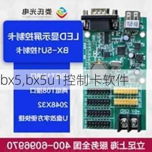 bx5,bx5u1控制卡软件