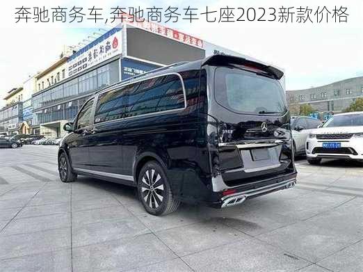 奔驰商务车,奔驰商务车七座2023新款价格