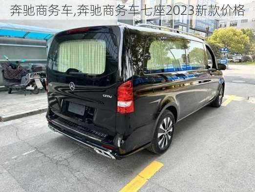 奔驰商务车,奔驰商务车七座2023新款价格