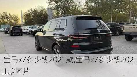 宝马x7多少钱2021款,宝马x7多少钱2021款图片