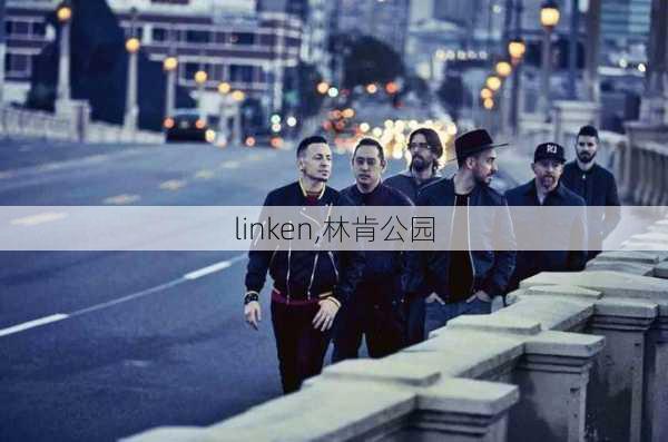 linken,林肯公园