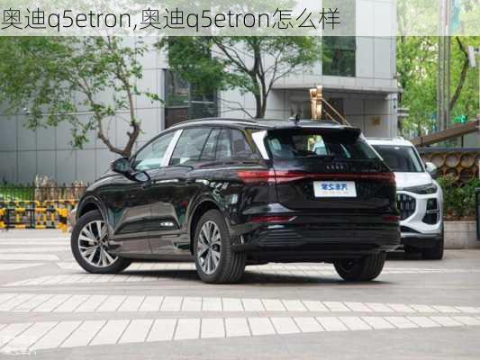 奥迪q5etron,奥迪q5etron怎么样