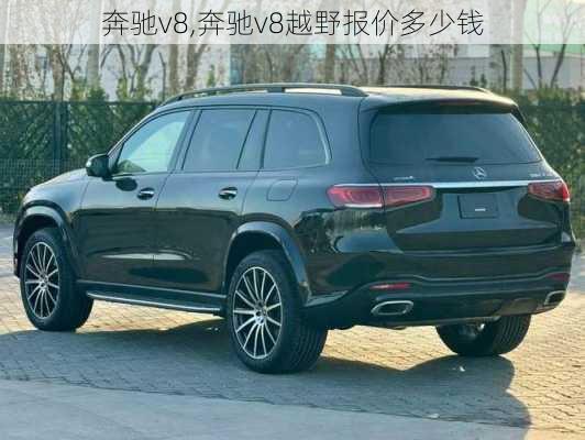 奔驰v8,奔驰v8越野报价多少钱