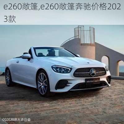 e260敞篷,e260敞篷奔驰价格2023款