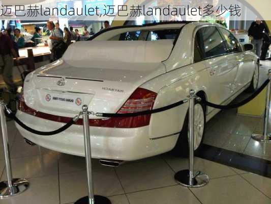 迈巴赫landaulet,迈巴赫landaulet多少钱