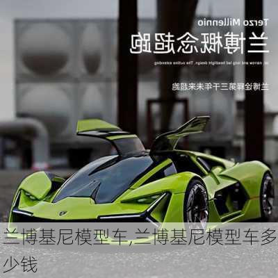 兰博基尼模型车,兰博基尼模型车多少钱