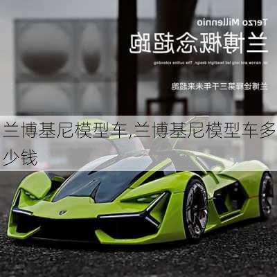 兰博基尼模型车,兰博基尼模型车多少钱