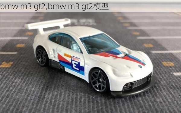 bmw m3 gt2,bmw m3 gt2模型