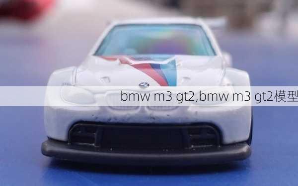 bmw m3 gt2,bmw m3 gt2模型