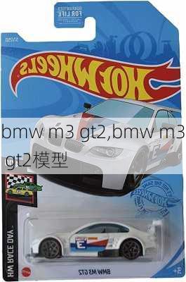 bmw m3 gt2,bmw m3 gt2模型