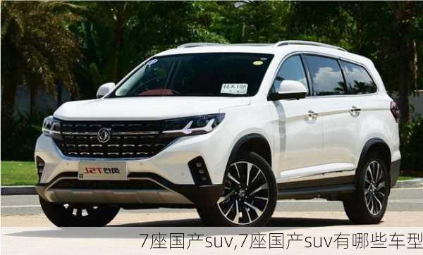 7座国产suv,7座国产suv有哪些车型