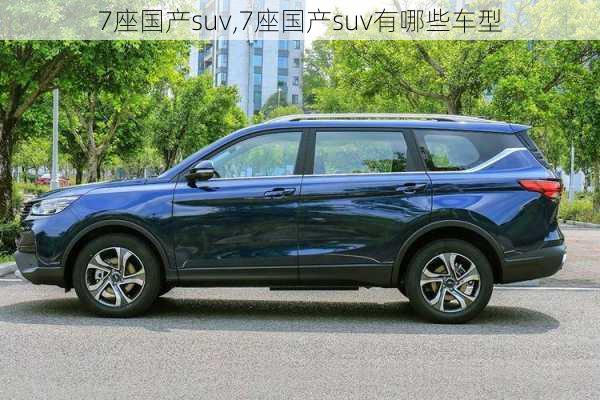 7座国产suv,7座国产suv有哪些车型