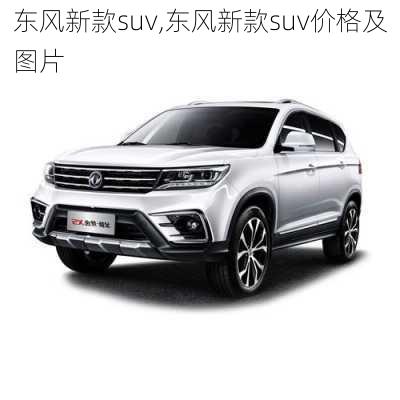 东风新款suv,东风新款suv价格及图片