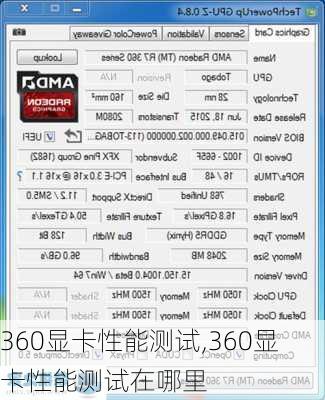 360显卡性能测试,360显卡性能测试在哪里