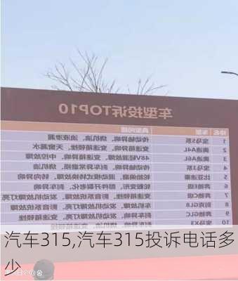 汽车315,汽车315投诉电话多少