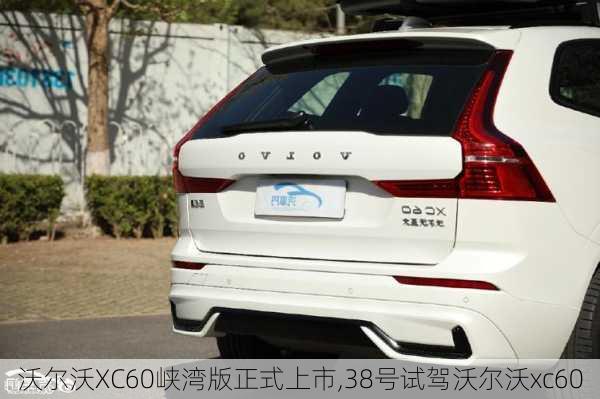 沃尔沃XC60峡湾版正式上市,38号试驾沃尔沃xc60