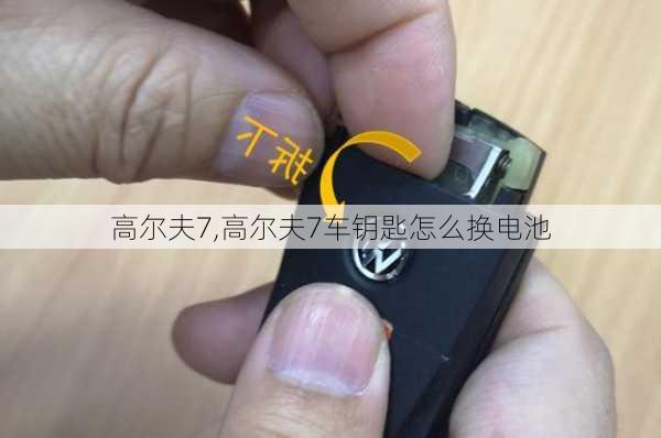 高尔夫7,高尔夫7车钥匙怎么换电池