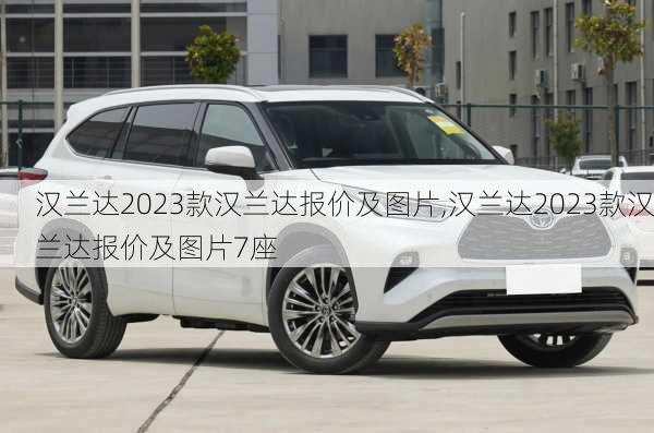 汉兰达2023款汉兰达报价及图片,汉兰达2023款汉兰达报价及图片7座