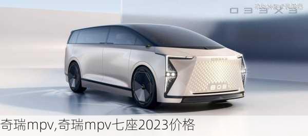 奇瑞mpv,奇瑞mpv七座2023价格