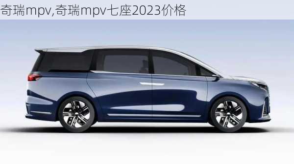 奇瑞mpv,奇瑞mpv七座2023价格