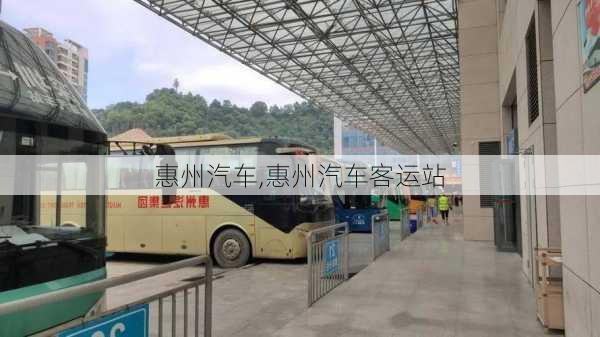 惠州汽车,惠州汽车客运站