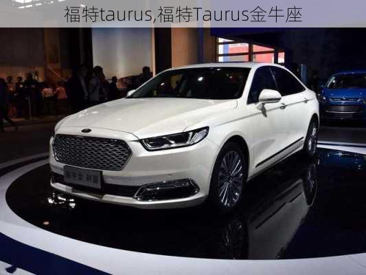 福特taurus,福特Taurus金牛座