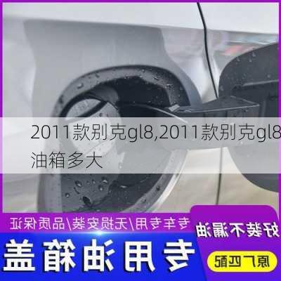 2011款别克gl8,2011款别克gl8油箱多大