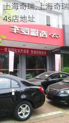 上海奇瑞,上海奇瑞4s店地址