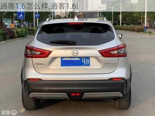 逍客1.6怎么样,逍客1.6l