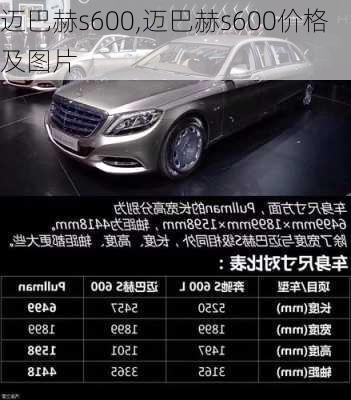 迈巴赫s600,迈巴赫s600价格及图片