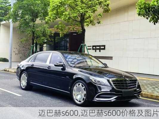 迈巴赫s600,迈巴赫s600价格及图片