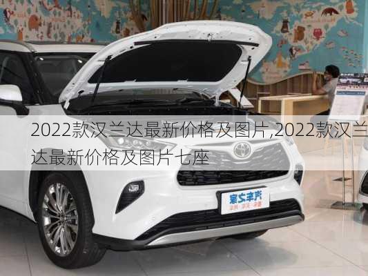 2022款汉兰达最新价格及图片,2022款汉兰达最新价格及图片七座