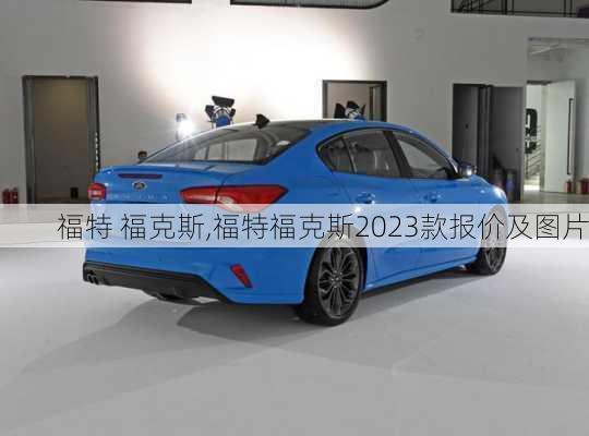 福特 福克斯,福特福克斯2023款报价及图片