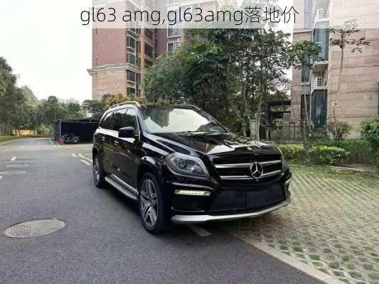 gl63 amg,gl63amg落地价